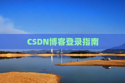 CSDN博客登录指南